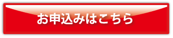 お申し込みはこちら